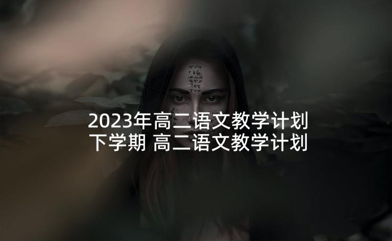 2023年高二语文教学计划下学期 高二语文教学计划(通用10篇)