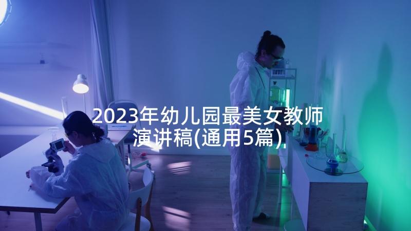 2023年幼儿园最美女教师演讲稿(通用5篇)