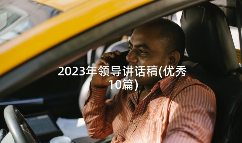 2023年领导讲话稿(优秀10篇)