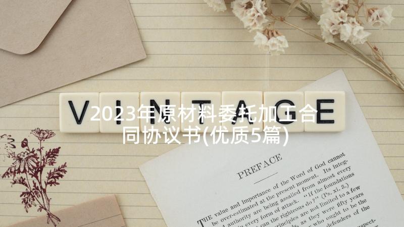 2023年原材料委托加工合同协议书(优质5篇)