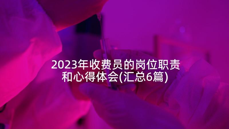 2023年收费员的岗位职责和心得体会(汇总6篇)