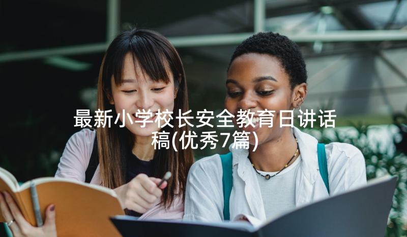 最新小学校长安全教育日讲话稿(优秀7篇)