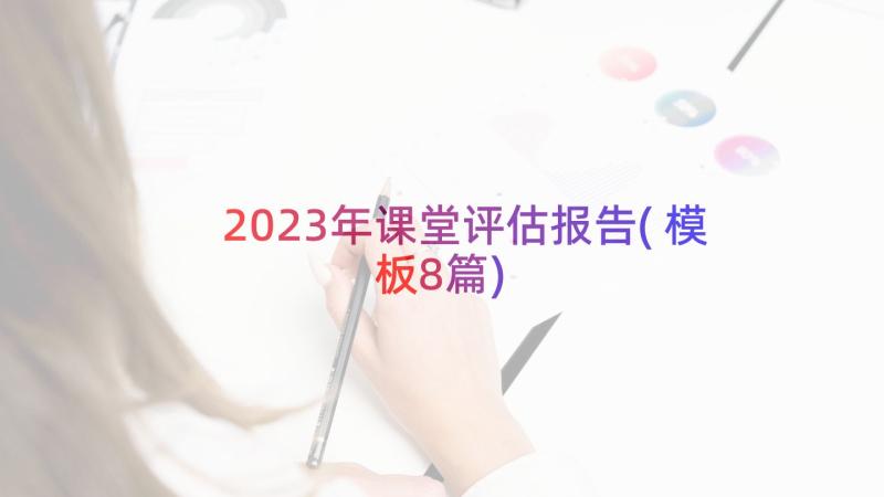 2023年课堂评估报告(模板8篇)