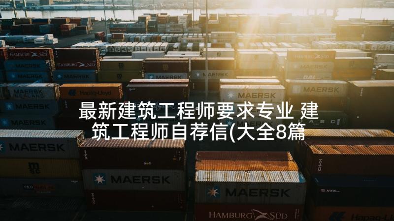 最新建筑工程师要求专业 建筑工程师自荐信(大全8篇)