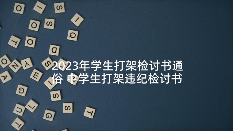 2023年学生打架检讨书通俗 中学生打架违纪检讨书(模板5篇)