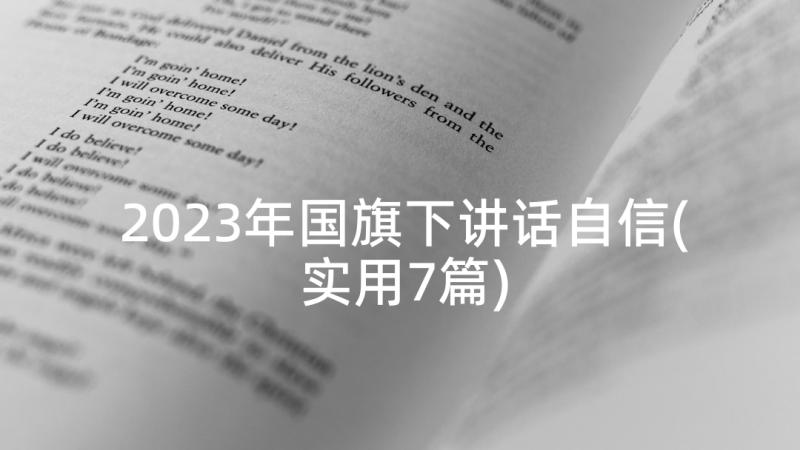 2023年国旗下讲话自信(实用7篇)