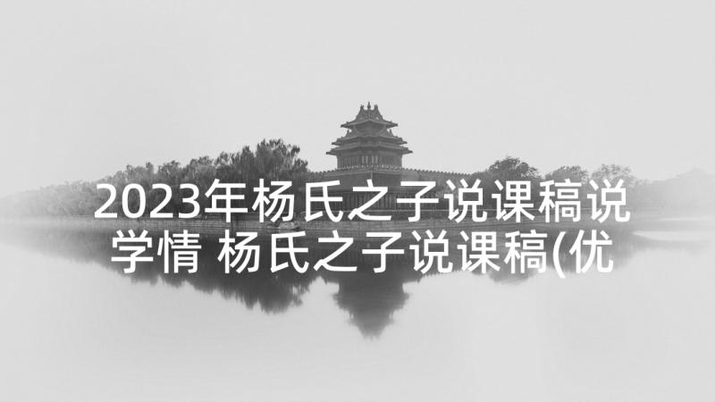 2023年杨氏之子说课稿说学情 杨氏之子说课稿(优秀5篇)