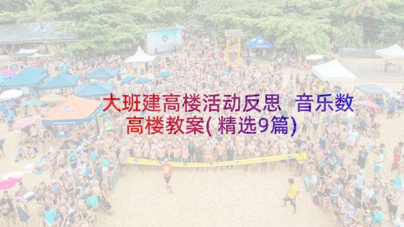 大班建高楼活动反思 音乐数高楼教案(精选9篇)