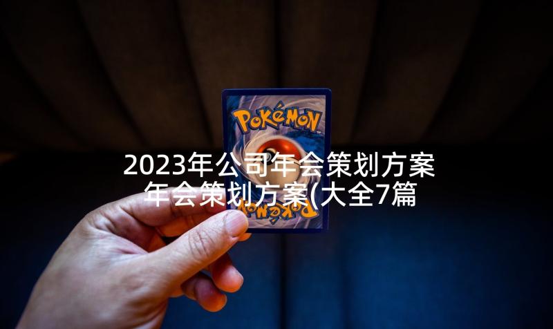 2023年公司年会策划方案 年会策划方案(大全7篇)