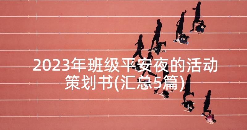 2023年班级平安夜的活动策划书(汇总5篇)