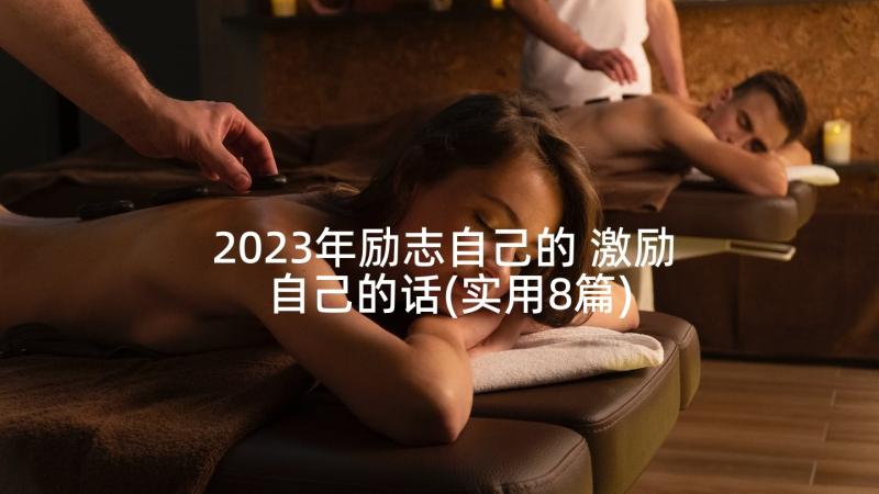 2023年励志自己的 激励自己的话(实用8篇)