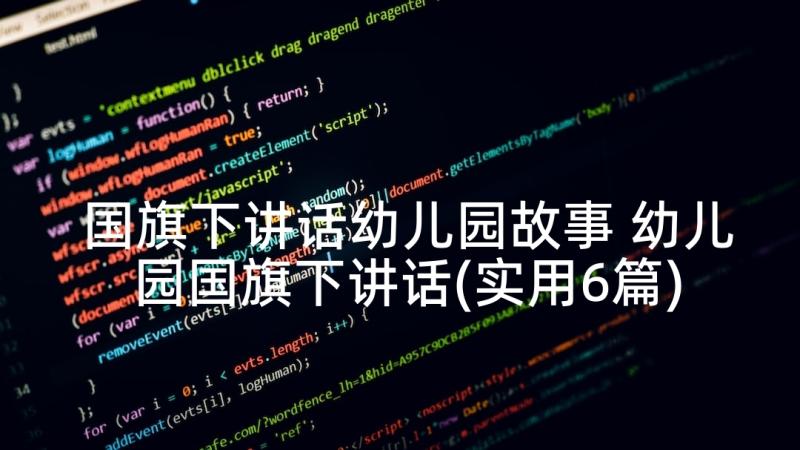 国旗下讲话幼儿园故事 幼儿园国旗下讲话(实用6篇)