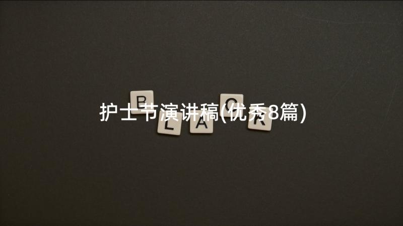 护士节演讲稿(优秀8篇)