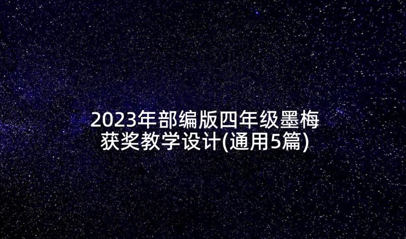 2023年部编版四年级墨梅获奖教学设计(通用5篇)