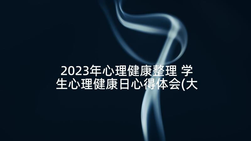 2023年心理健康整理 学生心理健康日心得体会(大全7篇)