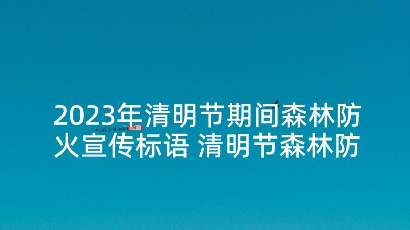 2023年清明节期间森林防火宣传标语 清明节森林防火宣传标语(优质5篇)