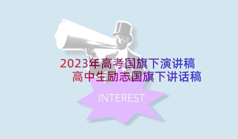 2023年高考国旗下演讲稿 高中生励志国旗下讲话稿(模板8篇)