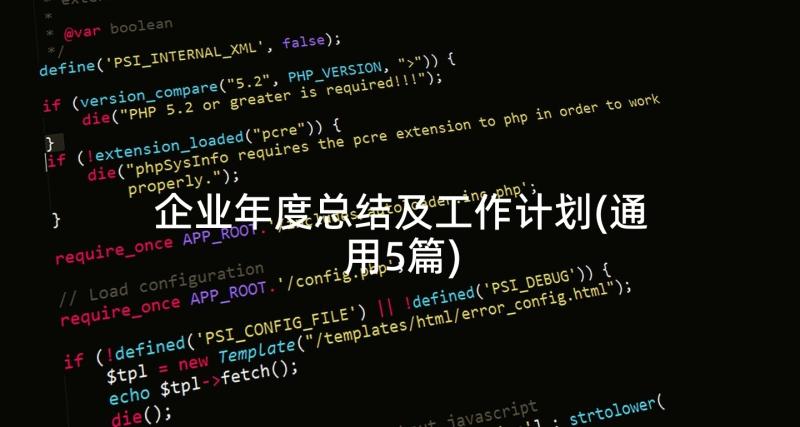企业年度总结及工作计划(通用5篇)