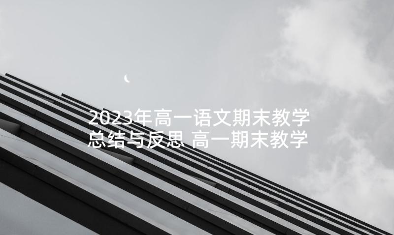 2023年高一语文期末教学总结与反思 高一期末教学总结(优秀10篇)