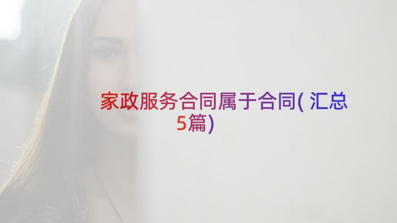 家政服务合同属于合同(汇总5篇)