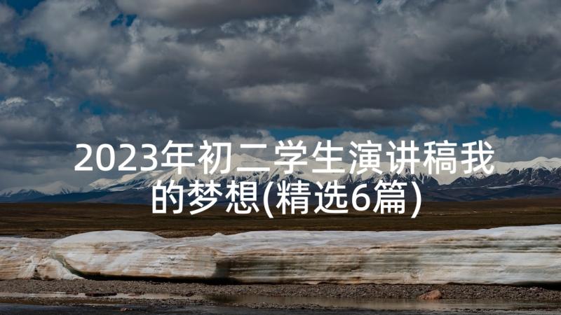 2023年初二学生演讲稿我的梦想(精选6篇)