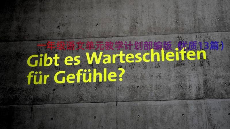 一年级语文单元教学计划部编版（优质13篇）