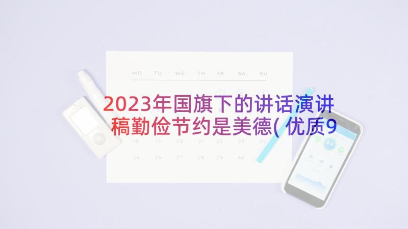 2023年国旗下的讲话演讲稿勤俭节约是美德(优质9篇)