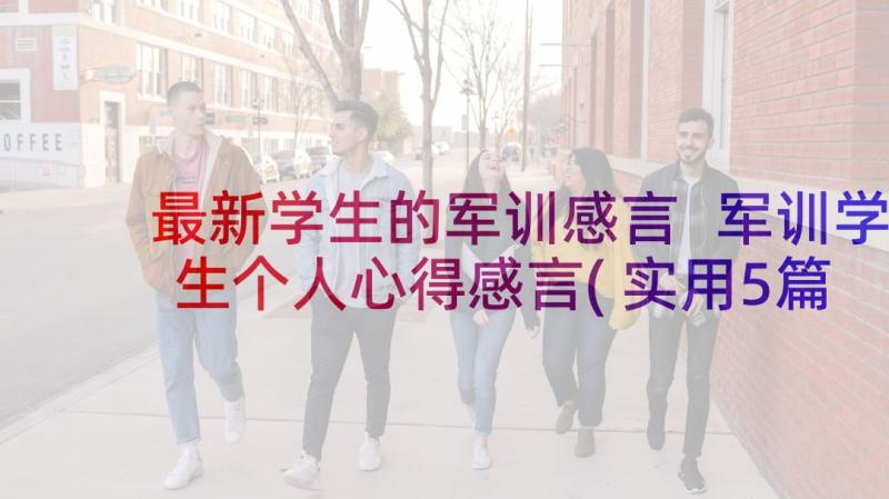 最新学生的军训感言 军训学生个人心得感言(实用5篇)