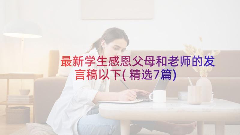 最新学生感恩父母和老师的发言稿以下(精选7篇)