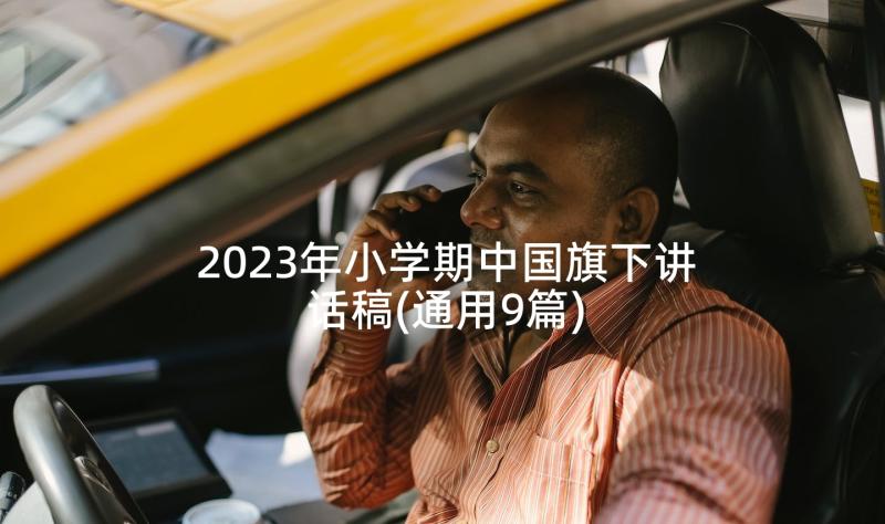 2023年小学期中国旗下讲话稿(通用9篇)