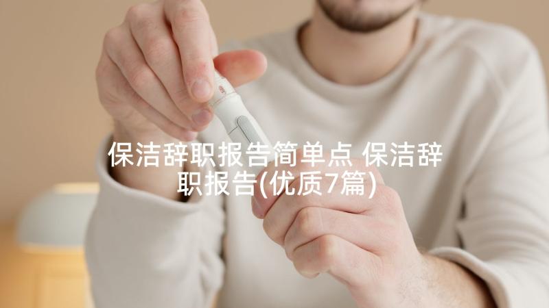 保洁辞职报告简单点 保洁辞职报告(优质7篇)