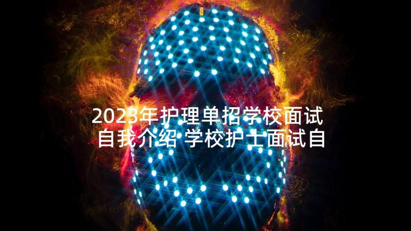 2023年护理单招学校面试自我介绍 学校护士面试自我介绍(优质5篇)