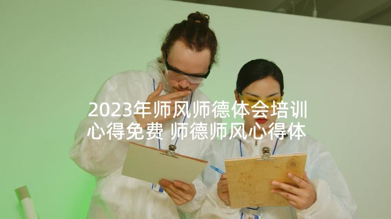 2023年师风师德体会培训心得免费 师德师风心得体会(实用8篇)