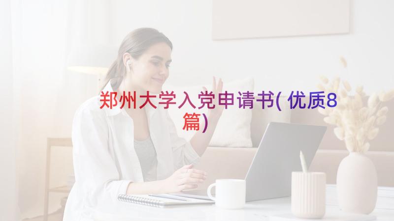 郑州大学入党申请书(优质8篇)