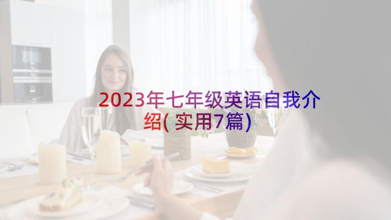 2023年七年级英语自我介绍(实用7篇)