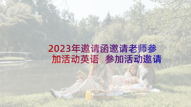 2023年邀请函邀请老师参加活动英语 参加活动邀请函(优质10篇)