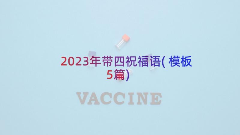 2023年带四祝福语(模板5篇)