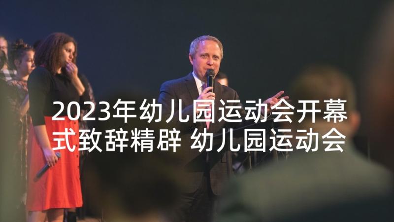 2023年幼儿园运动会开幕式致辞精辟 幼儿园运动会开幕式致辞格式(实用7篇)