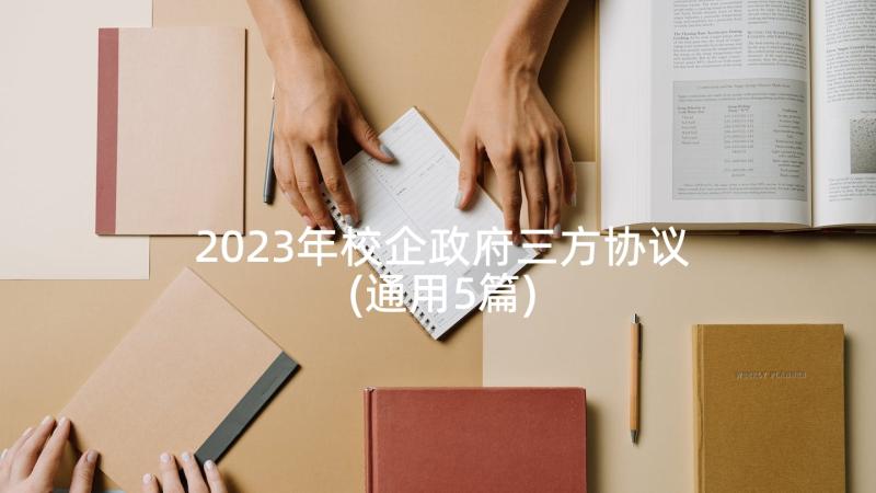 2023年校企政府三方协议(通用5篇)