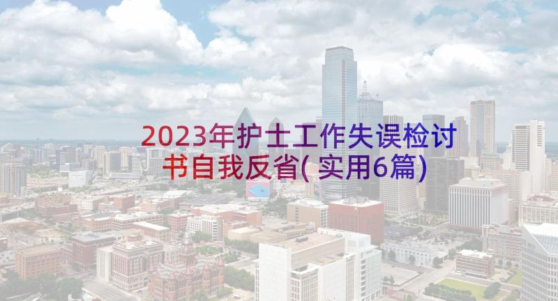 2023年护士工作失误检讨书自我反省(实用6篇)