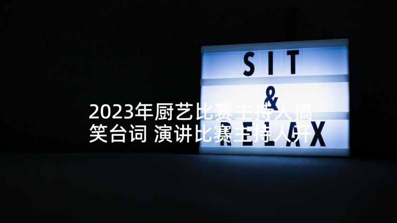 2023年厨艺比赛主持人搞笑台词 演讲比赛主持人开场白台词(通用5篇)