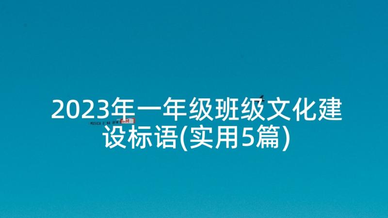 2023年一年级班级文化建设标语(实用5篇)