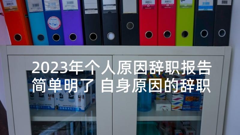 2023年个人原因辞职报告简单明了 自身原因的辞职报告(精选6篇)