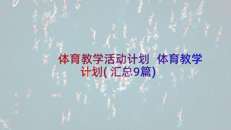 体育教学活动计划 体育教学计划(汇总9篇)