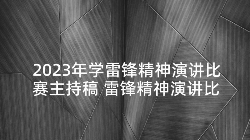 2023年学雷锋精神演讲比赛主持稿 雷锋精神演讲比赛主持人串词(大全5篇)