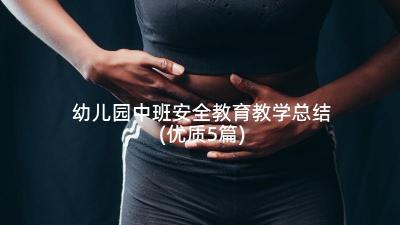 幼儿园中班安全教育教学总结(优质5篇)