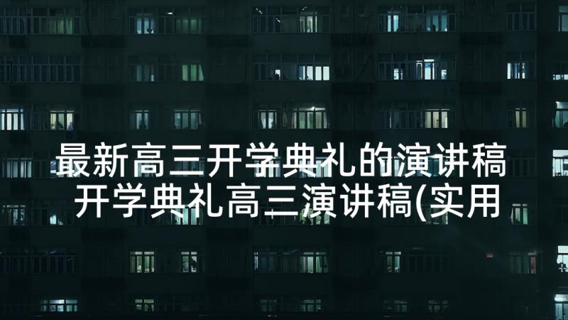 最新高三开学典礼的演讲稿 开学典礼高三演讲稿(实用9篇)