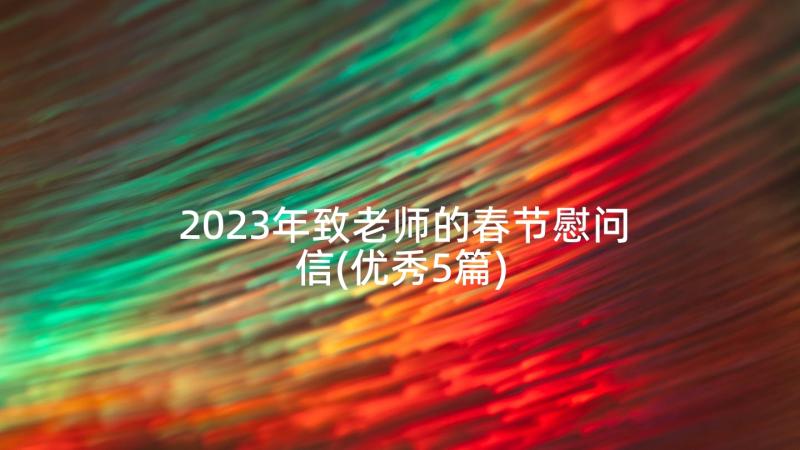 2023年致老师的春节慰问信(优秀5篇)