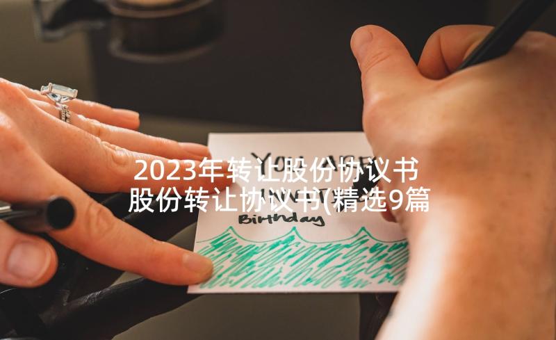 2023年转让股份协议书 股份转让协议书(精选9篇)