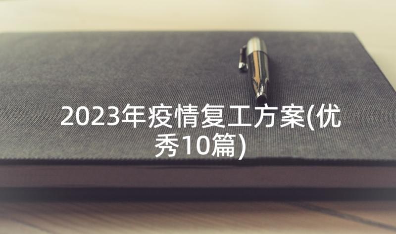 2023年疫情复工方案(优秀10篇)